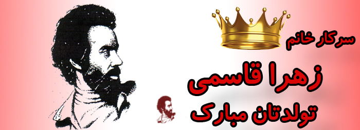 سرکار خانم زهرا قاسمی تولدت مبارک سرکار خانم زهرا قاسمی تولدت مبارک